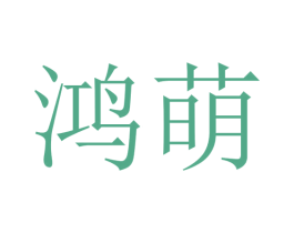 鸿萌