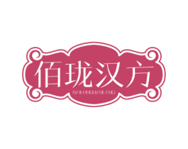 佰珑汉方