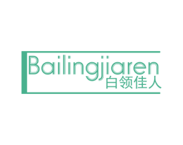 白领佳人