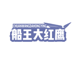 船王大红鹰