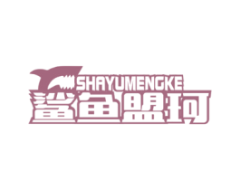 鲨鱼盟珂