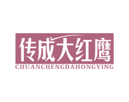 传成大红鹰