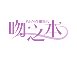 吻之本