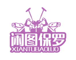 闲图保罗