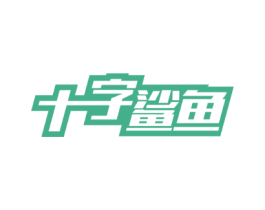 十字鲨鱼