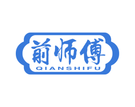 前师傅