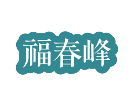 福春峰