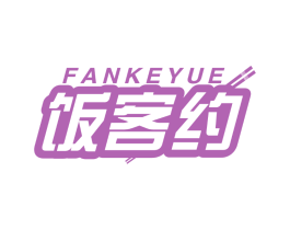 饭客约