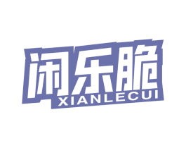 闲乐脆