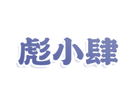 彪小肆