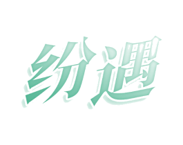 纷遇
