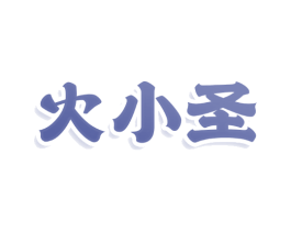 火小圣