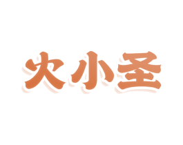 火小圣