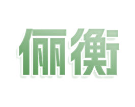 俪衡
