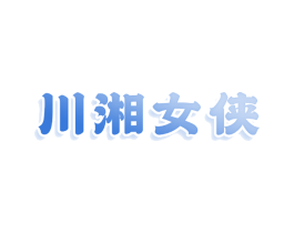 川湘女侠