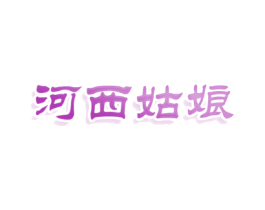 河西姑娘