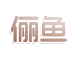 俪鱼