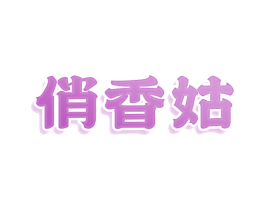 俏香姑