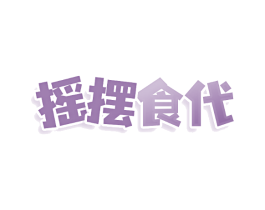 摇摆食代
