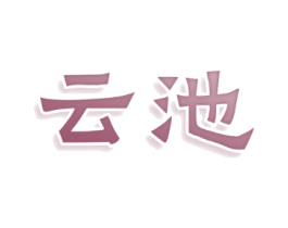 云池