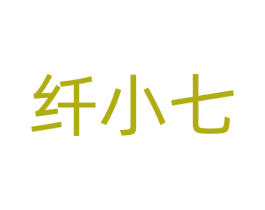 纤小七