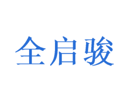全启骏