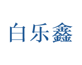 白乐鑫