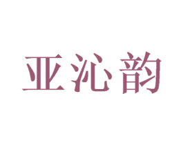 亚沁韵