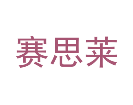 赛思莱
