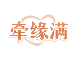 牵缘满