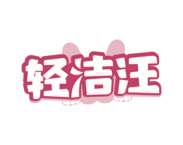 轻洁汪