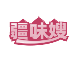 疆味嫂
