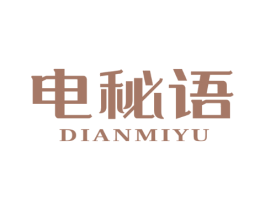 电秘语