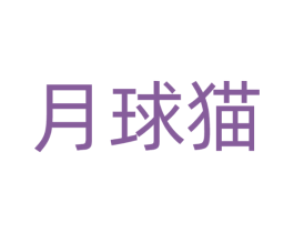 月球猫