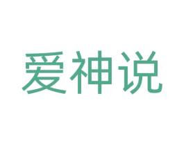 爱神说