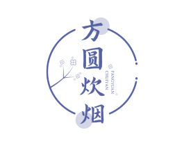 方圆炊烟