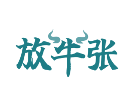 放牛张