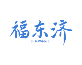 福东济
