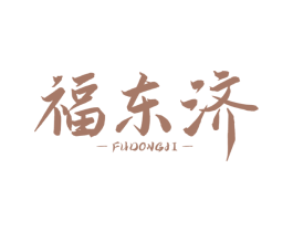 福东济