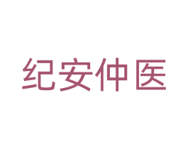 纪安仲医