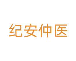 纪安仲医