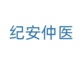纪安仲医