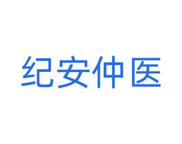 纪安仲医