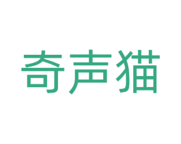 奇声猫