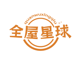 全屋星球