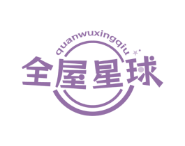 全屋星球