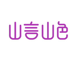 山言山色