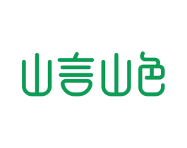 山言山色