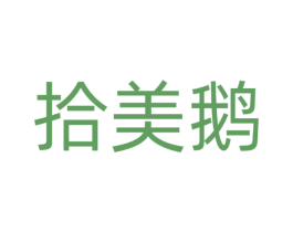 拾美鹅