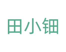 田小钿